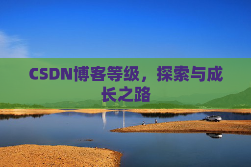 CSDN博客等级，探索与成长之路